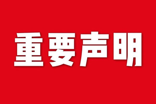 關于網站內容違禁詞、極限詞失效說明